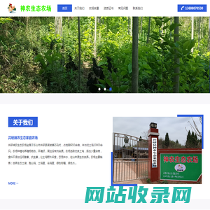 神农生态农场，看得见的放心！