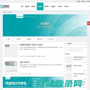 声蓝医疗听力知识科普_助听器知识
