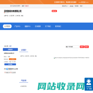 深圳联森光电有限公司「企业信息」-马可波罗网