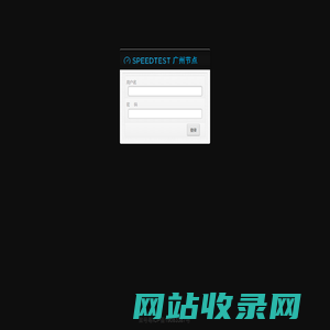 广州SPEEDTEST测速节点SYS_UI_TITLE