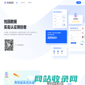 悦园数据，实名认证领创者！
