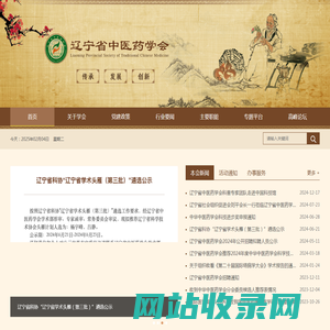 辽宁省中医药学会-辽宁省中医药学会
