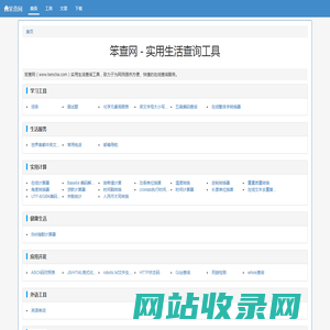 笨查网 - 免费在线实用查询工具大全