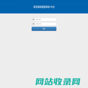 美亚商旅度假系统-中台