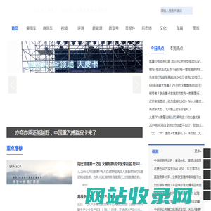 新车网_拥有最新的新车信息,新车评测,新车资讯,新车导购,新车维修,新车保养,汽车安全,自驾游,二手车,汽车休闲,汽车文化等方面的内容,提供最权威的购车建议和方案。