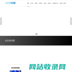 北京美威三环会议策划公司 | 活动策划、会议布置、舞台搭建、搭建会场布置