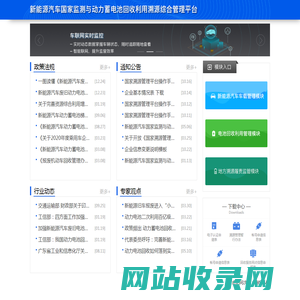 新能源汽车国家监测与动力蓄电池回收利用溯源综合管理平台