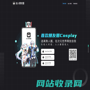 名人朋友圈-朋友圈Cosplay社交应用