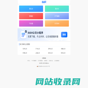 公交车在线查询 - 公交查询 - 实时公交 - 8684公交查询