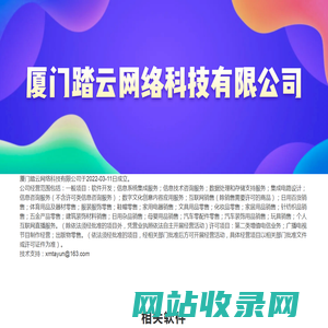 厦门踏云网络科技有限公司