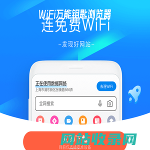 WiFi万能钥匙浏览器