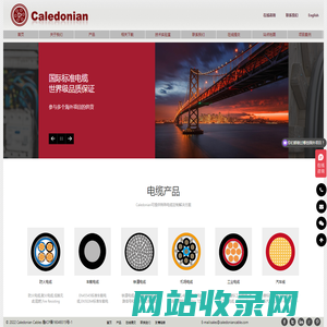 海外项目用电缆/建筑工程用电缆/英法欧德标电缆制造商cable suppliers-Caledonian电缆