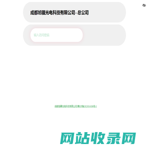 成都旭疆光电科技有限公司--总公司