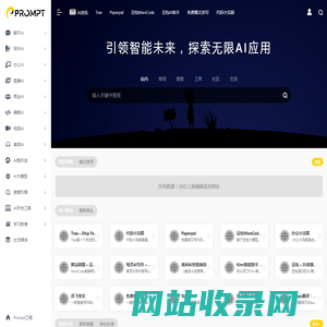 PROMPT - AI工具导航 | AI_人工智能_AIGC_AI聊天_AI绘画_AI搜索_ChatGPT_AI写作_提示词_大模型