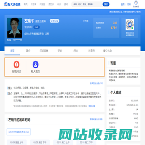 【左瑞平】山东大学齐鲁医院(青岛) - 儿科 - 医生门诊时间 - 预约挂号 - 在线问诊 - 好大夫在线