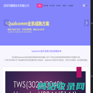 深圳市腾泰技术有限公司----Qualcomm蓝牙音频方案定制服务商