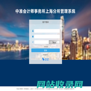 中准会计师事务所上海分所管理系统