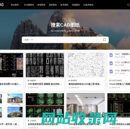 微风CAD - 免费图纸大全_设计模型素材