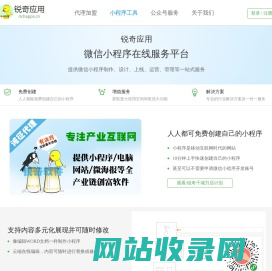 锐奇应用-微信小程序|微信小程序工具|微信小程序开发|微信小程序制作平台 锐奇软件出品