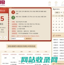 老黄历查询2025,便民侠老黄历,中国万年历黄道吉日,2025结婚搬家吉日查询_便民侠老黄历