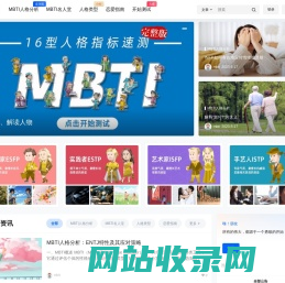 MBTI职业性格测试 – 正版MBTI类型_测试MBTI入口_十六性格