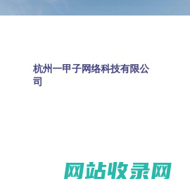 杭州一甲子网络科技有限公司