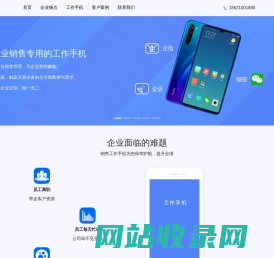 销售工作手机系统-为销售定制的工作手机-工作手机