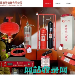 水基型自动灭火器-定制灭火产品-工矿车用灭火系统-电磁式二氧化碳灭火装置-湖南广星消防设备有限公司