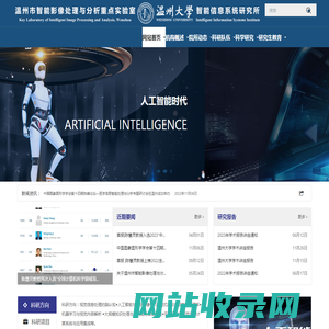 温州大学智能信息系统研究所
