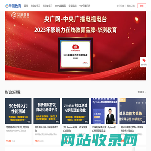 华测教育是一家知名IT互联网培训在线教育平台 我们专注于软件