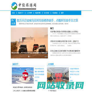 中经旅游网---中经视觉旗下重点新闻网站