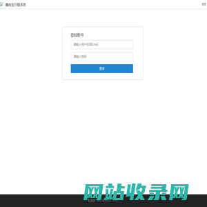 登录 - 鑫税宝开票系统