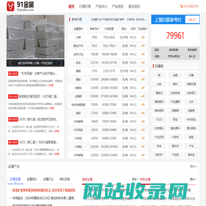91金属网-上海白银_白银价格_黄金价格_金属产业现货服务商