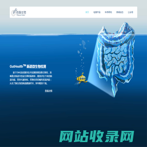 倍森基因 - 微生物组健康检测专家