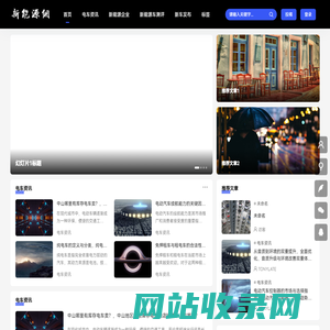 新能源网 - 电动汽车之家,最新最全的新能源汽车网