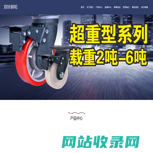 双铃脚轮厂家|超重型脚轮|集装箱脚轮|广东重型万向轮直销