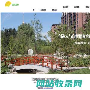 北京宜然园林工程有限公司_绿化-景观-庭院-园林