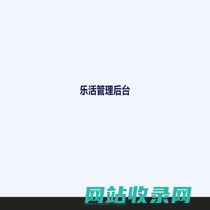 乐活管理后台