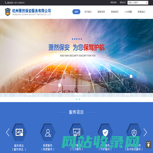 杭州萧然保安服务有限公司