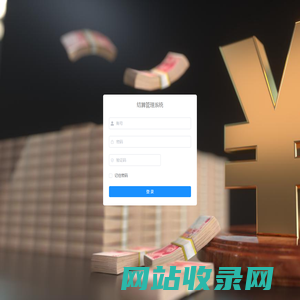结算管理系统
