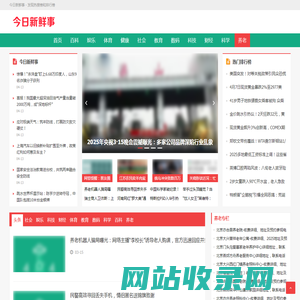 今日新鲜事 - 发现热搜榜和排行榜
