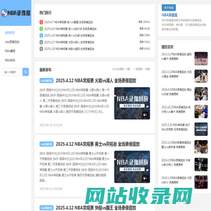 NBA录像回放_NBA录像回放完整版免费观看-NBA录像屋