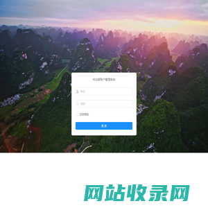 林业碳账户管理系统
