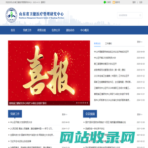 山东省卫健医疗管理研究中心