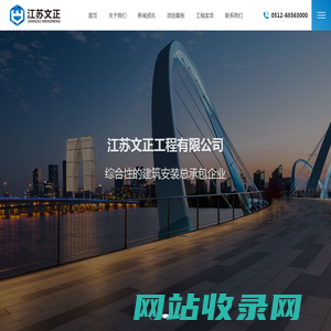 江苏文正工程有限公司