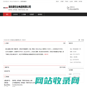 湖北爱仕达电器有限公司：厨房用品,家用电器,不锈钢产品的制造,销售