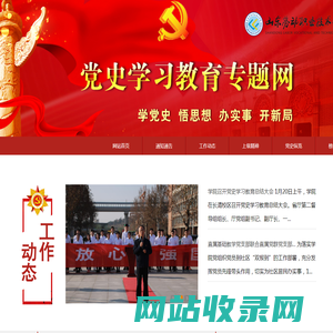 山东劳动职业技术学院党史学习教育专题网