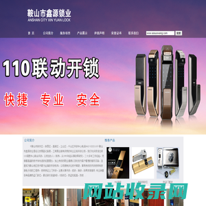 锁王鞍山上门开锁换锁公司电话0412-2222110鞍山修锁鞍山开汽车锁开保险柜鞍山鑫源锁业