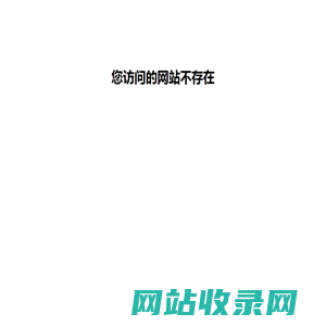 网站不存在