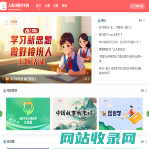 人民日报少年网